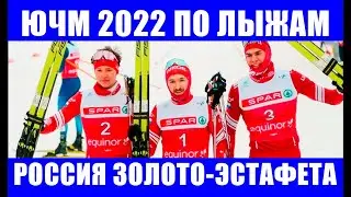 ЧМ 2022 по лыжным гонкам среди юниоров и молодежи. Российские лыжники победили в эстафете 4х5 км.