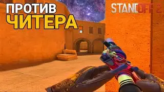 ПОПАЛИСЬ ПРОТИВ ЧИТЕРА🧟‍♂️| ДЕМКА😰