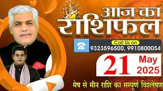 AAJ KA RASHIFAL | 21 May 2025 | आज का राशिफल | Tomorrow Horoscope | Kamal Shrimali Rashifal