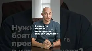 -  « Мы к вам с проверкой… »