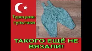 Турецкие гультики для девочки. 1 часть