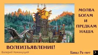 ВОЛЕИЗЪЯВЛЕНИЕ! МОЛВА БОГАМ И ПРЕДКАМ НАША. РАСТОРЖЕНИЕ НАВЯЗАННЫХ ДОГОВОРОВ С ПАРАЗИТАМИ.