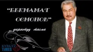 БЕКМАМАТ ОСМОНОВ: ӨМҮРҮ ЛЕГЕНДАГА АЙЛАНГАН САЯСАТЧЫ