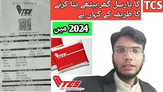TCS ka parcel ghar betha pata karna ka tariqa ka kahan par ha 2024 mein | how to track TCS parcel