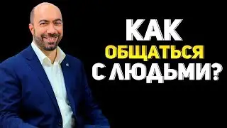 Как общаться с людьми? Главный секрет общения с людьми / Константин Довлатов
