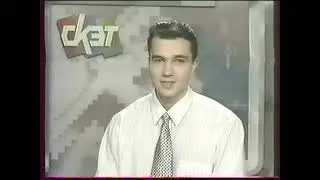 Фрагмент эфира (СКЭТ, г.Краматорск/Донецк, октябрь 1998)