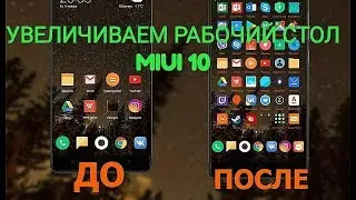 MIUI Как УВЕЛИЧИТЬ рабочий стол. Больше ярлыков!