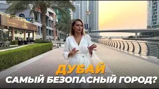 Почему Дубай – один из самых безопасных городов мира?