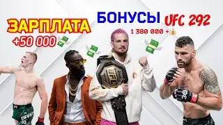 ГОНОРАРЫ за ТУРНИР UFC 292! Шон О'Мэлли, Алджамейн Стерлинг, Айан Гарри, Марлон Вера!