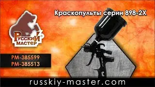 Краскопульт 898-X2 Русский Мастер