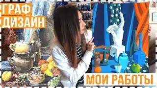 Показываю работы по живописи и рисунку / Графический дизайн