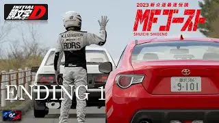 MFゴースト (MF GHOST) ENDING 1 | GT7