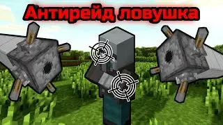 Как сделать ЛУЧШУЮ ловушку против рейда в Майнкрафт 💥 | ТОП РЕЙД ЛОВУШКА 💯 [Minecraft]