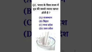 Q. भारत के किस राज्य में दूध की सबसे ज्यादा खपत होती है ? 