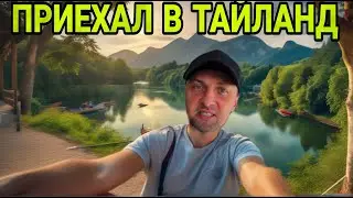 ПОЕХАЛ В ТАИЛАНД | ЗУБАРЕВ | ЗУБАРЕВ В КИТАЕ
