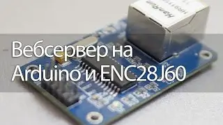 Вебсервер на Arduino и ENC28J60