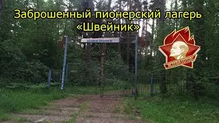 Заброшенный пионерский лагерь 