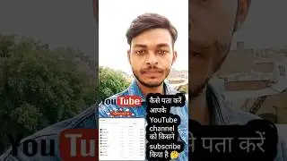 youtube channel ko kisne subscribe kiya hai kaise dekhe |apne subscriber kaise dekhe youtube mein