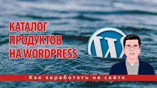 Каталог продуктов на WordPress - Как создать собственный каталог на WordPress (2019)