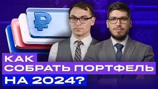 Российские акции: во что инвестировать в 2024? Собираем портфель / БКС Live