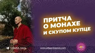 Притча о монахе и скупом купце