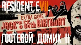 Resident Evil 7 DLC 55й ДР Джека 4 - Гостевой домик 2