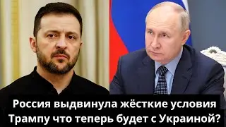 Россия выдвинула жёсткие условия Трампу: что теперь будет с Украиной?