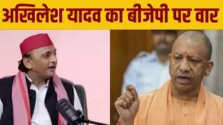 समाजवादी पार्टी प्रमुख Akhilesh Yadav का बयान | Akhilesh yadav on BJP | AB STAR NEWS