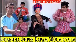 Фолбина Фиреб Кардм 500см Сухтм.Хонат Чазир Шава Чодугар баи Шайтонит 2020