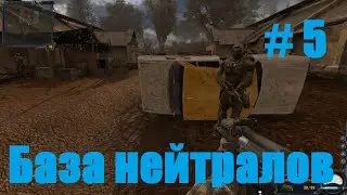 Прохождение СТАЛКЕР Чистое Небо - Часть 5: База нейтралов
