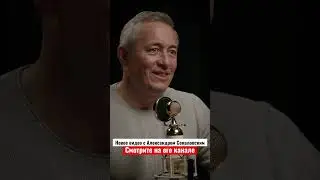 НОВОЕ ВИДЕО УЖЕ ДОСТУПНО НА КАНАЛЕ АЛЕКСАНДРА СОКОЛОВСКОГО