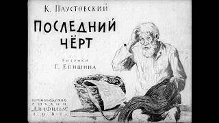 Последний чёрт К. Паустовский (диафильм озвученный) 1961 г.