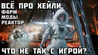 Хейли The First Descendant | Что не так с игрой? | Первый потомок | TFD |