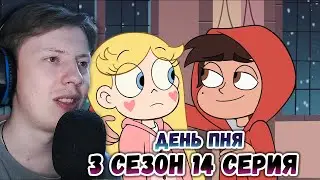 Стар против сил зла 3 сезон 14 серия ¦ Реакция на мульт