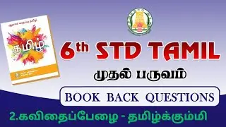 6th STD Tamil முதல் பருவம்- 2.கவிதைப்பேழை -தமிழ்க்கும்மி/Book back questions & ans#vao#tnpsc#group4