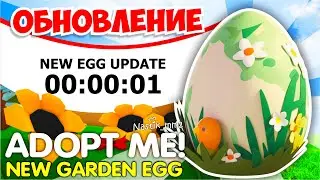 НОВОЕ ЯЙЦО В АДОПТ МИ!🥚ХАКЕР СПАЛИЛ НОВЫХ ПИТОМЦЕВ ИЗ ЯЙЦА!😱САДОВОЕ ЯЙЦО!🌻НОВОЕ ОБНОВЛЕНИЕ! АДОПТ МИ