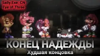 Никто не спасёт этот мир... Худшая концовка! | Sally.Exe: CN - Eye of Three (part 2) [8]