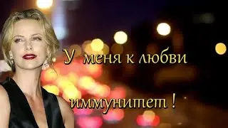 Ирина Баженова - У МЕНЯ К ЛЮБВИ ИММУНИТЕТ! Премьера 2021.