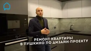 Дизайнерский ремонт квартиры в новостройке Пушкино,ЖК Серебро. Дизайн проект от РемПроф.