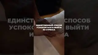 Единственный способ успокоиться — сходить на массаж к нашим ученикам😌