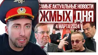 ЖМЫХ ДНЯ! Самые актуальные новости за сегодня!