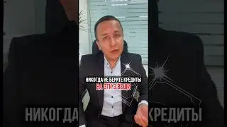 На что нельзя брать кредит?💰
