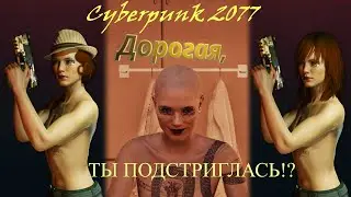 cyberpank 2077  Дорогая, ты подстриглась?