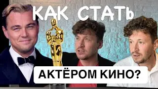 Как стать актёром без образования? ТОП 6 советов. С чего начать?