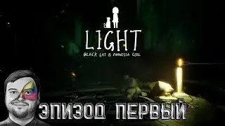 LIGHT: Black Cat & Amnesia Girl\Чёрная Кошка и Девушка Амнезия ★ Прохождение ★ Эпизод Первый