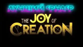 ЭТО ЛУЧШИЙ ФНАФ ИЗ ВСЕХ 😍| The joy of creation