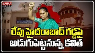 రేపు హైదరాబాద్ గడ్డపై అడుగుపెట్టనున్న కవిత | Mahaa News