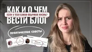 Как начать вести блог в инстаграм, если у тебя скучная жизнь и не о чем рассказывать? 🔑 ♥️