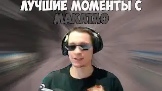 ЛУЧШИЕ МОМЕНТЫ С МАКАТАО #6 | МЕДУЗА | CТРИМСНАЙПЕРЫ РОФЛЯТ | TWITCH MOMENTS