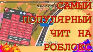 ЧИТ ДЛЯ ROBLOX 2019 NO FIX ЛЕГЕНДАРНЫЙ